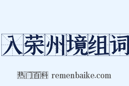 入荣州境组词是什么意思的图片